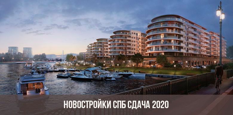 New buildings St. Petersburg, commissioning in 2020