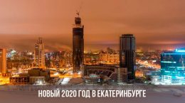 Nouvel An 2020 à Iekaterinbourg