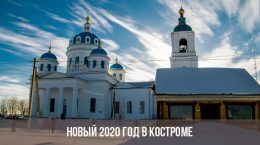 Nouvel an 2020 à Kostroma