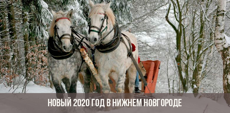 Nouvel An 2020 à Nijni Novgorod
