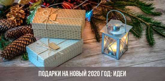 Δώρα για το νέο έτος 2020