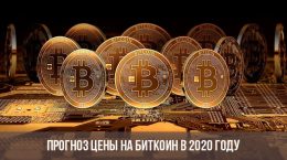 Prévisions de prix du Bitcoin pour 2020