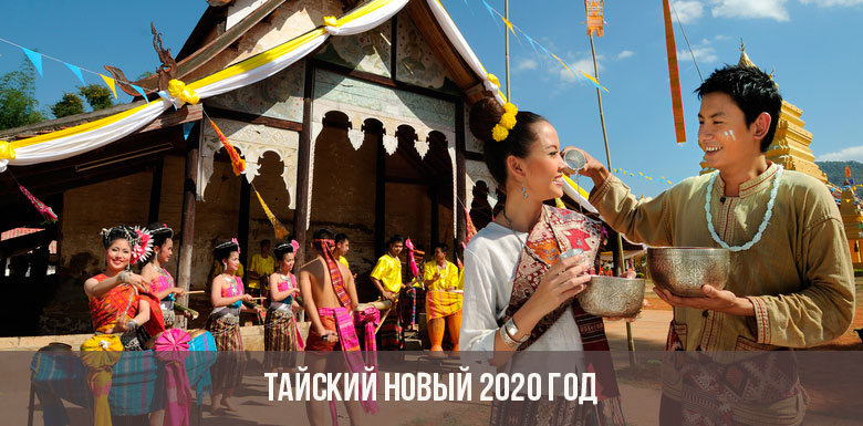 วันปีใหม่ไทย 2020