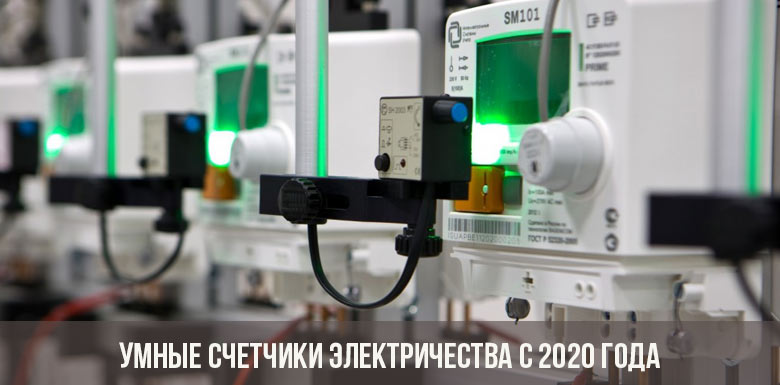 Undang-undang pada meter pintar telah diterima pakai - mereka wajib untuk dipasang dari 1 Julai, 2020