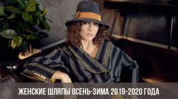 Chapeaux femme automne-hiver 2019-2020