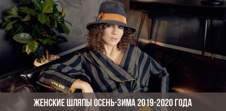 Chapéus das mulheres outono-inverno 2019-2020