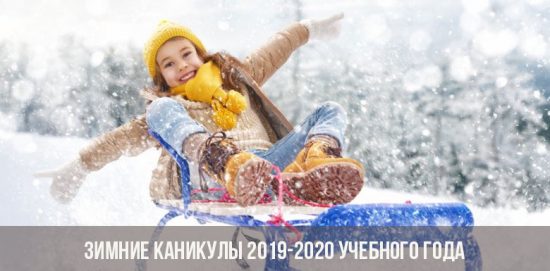 العطلات الشتوية 2019-2020 العام الدراسي