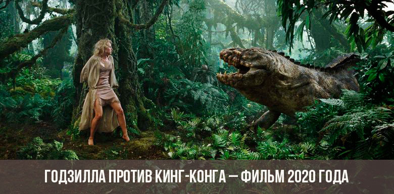 Filmas „Godzilla vs. King Kong“, 2020 m