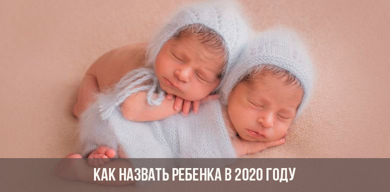วิธีตั้งชื่อเด็กในปี 2020