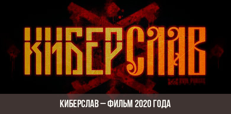 ภาพยนตร์ Cyberslav 2020