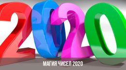 Ciparu maģija 2020. gads