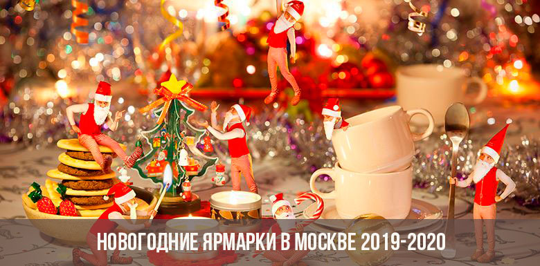 Feiras de Ano Novo em Moscou em 2020
