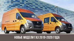 Novos modelos GAZ 2019-2020