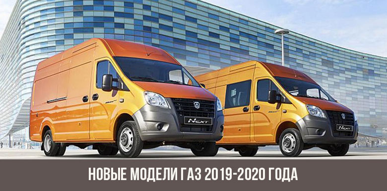 Nieuwe GAZ 2019-2020-modellen