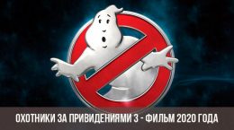 Ghostbusters 3 2020