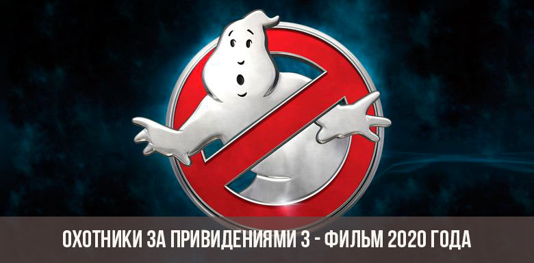 Ghostbusters 3 2020