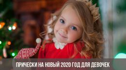 Фризуре за Нову годину 2020. за дјевојчице