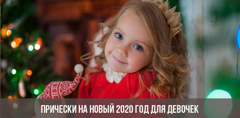 Frizurák a lányok számára az újév 2020-hoz