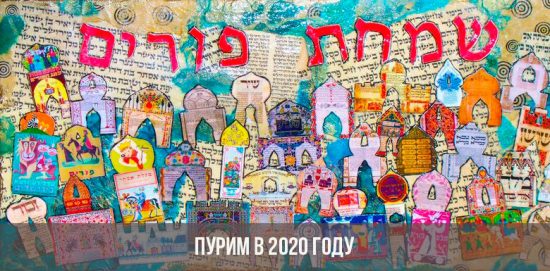 Purim ในปี 2020