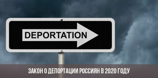 Legea privind deportarea rușilor în 2020