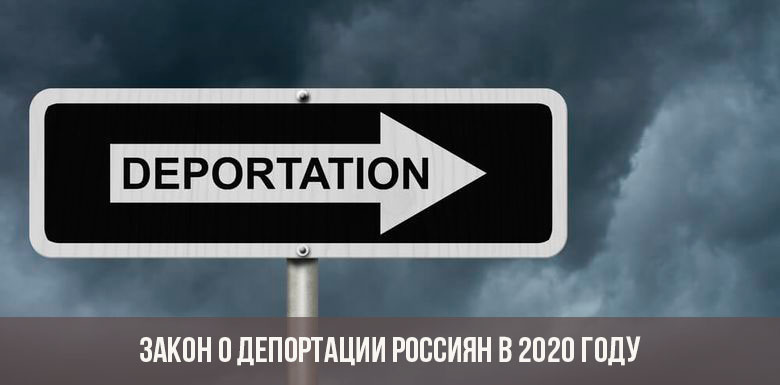 Loi sur la déportation des Russes en 2020