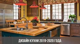 Дизајн кухиње 2019-2020