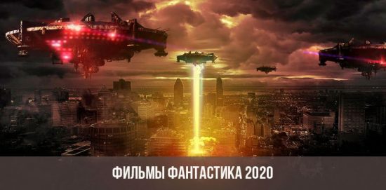 Zinātniskās fantastikas filmas 201-2020
