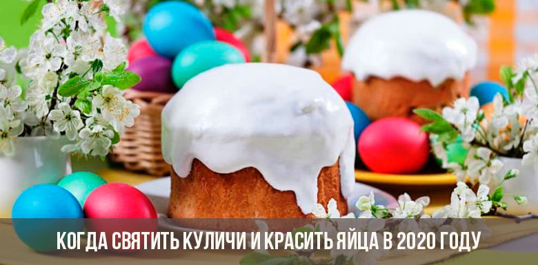 When to celebrate Easter cakes and paint eggs in 2020
