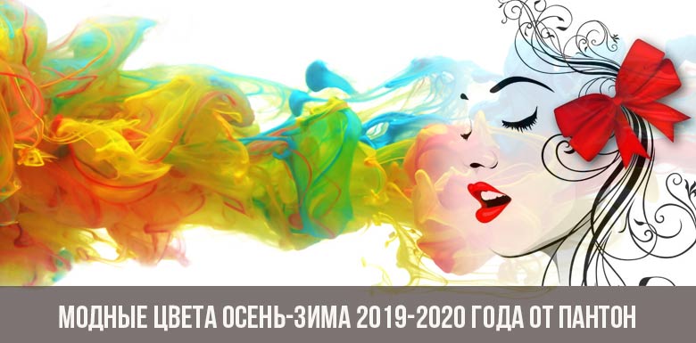 Pantonin muodikkaita värejä syksy-talvi 2019-2020