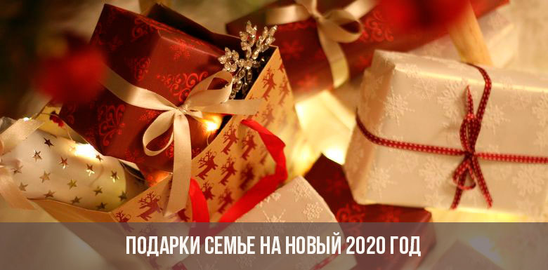 מתנות למשפחה לשנה החדשה 2020