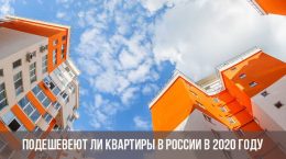 Les appartements deviendront-ils moins chers en Russie en 2019?