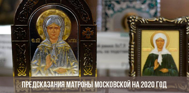 Predictions of the Matrona of Moscow for 2020