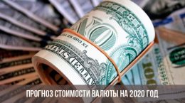Prévision de la valeur de la monnaie pour 2020