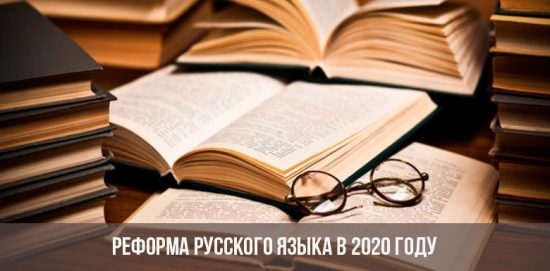 إصلاح اللغة الروسية في عام 2020