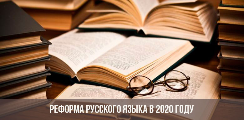 Réforme de la langue russe en 2020