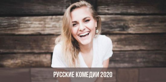 Comèdies russes del 2020