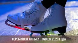 Silver Skates - film de 2020
