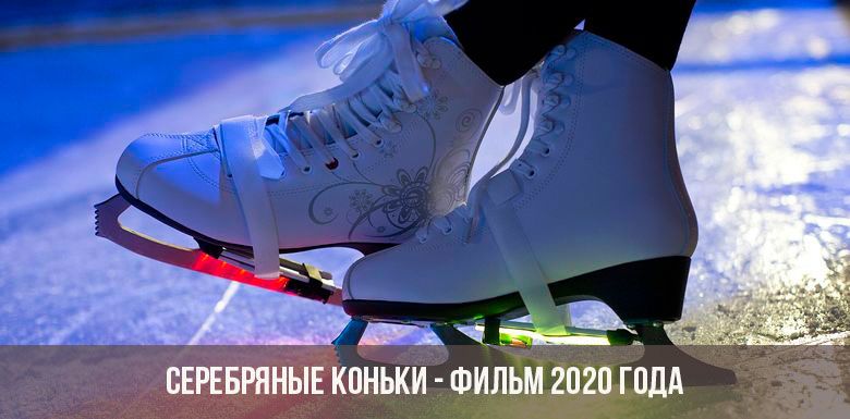 Silver Skates - 2020 film