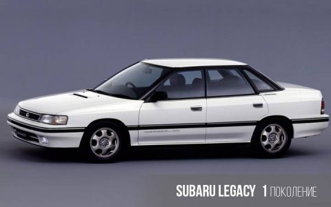 Subaru Legacy 1: a generationen