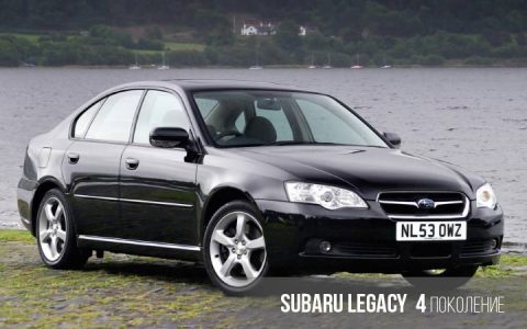 Subaru Legacy 4 generacije