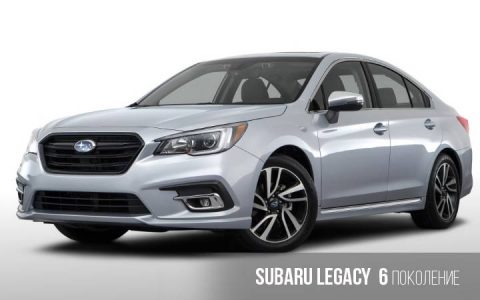 Subaru Legacy 6 génération