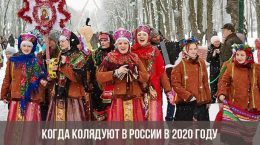 Cuando villancicos en Rusia en 2020