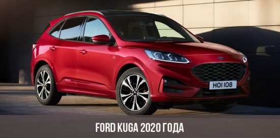 2020 Форд Куга