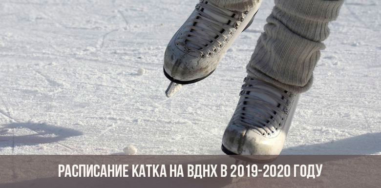 2019-2020’de VDNKh’de buz pateni pisti