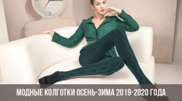 Fashionable tights fall-winter 2019-2020