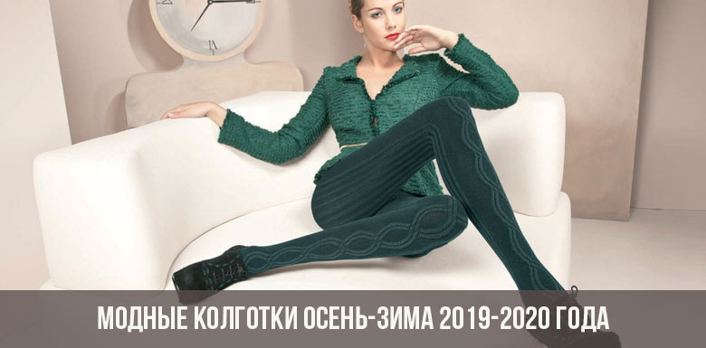 Colanți la modă toamna-iarna 2019-2020
