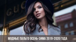 Manteaux à la mode automne-hiver 2019-2020