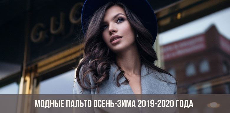 Manteaux à la mode automne-hiver 2019-2020