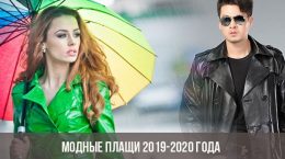 Fashion coats 2019-2020