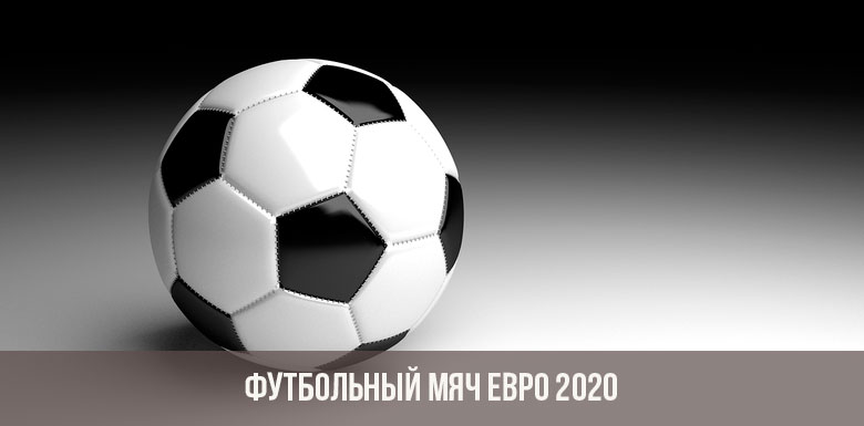 Фудбалска лопта Еуро 2020